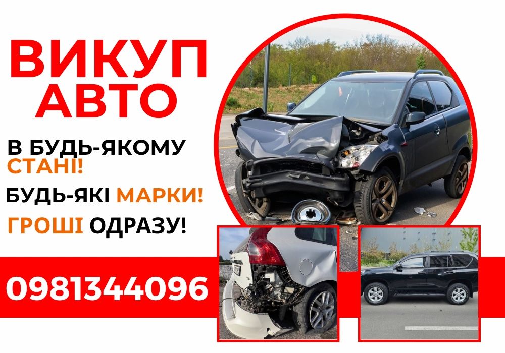 Продаж авто терміново! Автовикуп 24/7 автовыкуп дорого выкуп авто