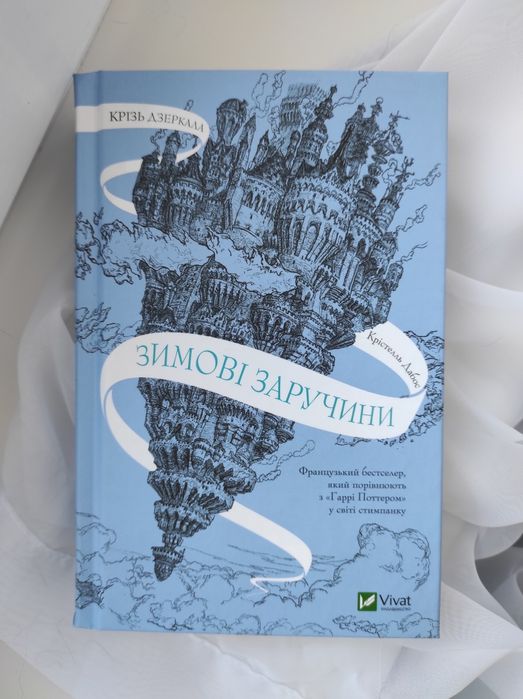 Книга "Крізь дзеркала: Зимові заручини" 1 частина