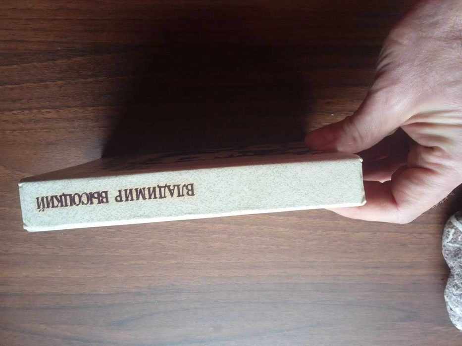 В. Высоцкий. «Ни единой буквой не лгу» (стихи и песни)