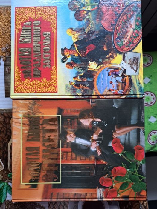 Лот:  "Золотая книга этикета" и "Золотая книга праздничного застолья"