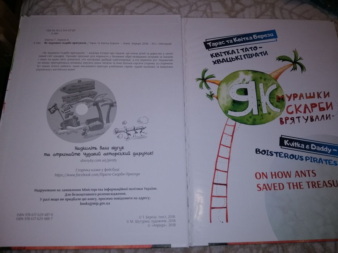 "Як пірати скарби рятували"  книга англійською та українською мовою