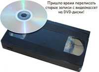 Оцифровка VHS видеокассет на dvd Качественно !