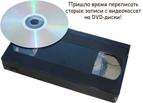 Оцифровка VHS видеокассет на dvd Качественно Профи !