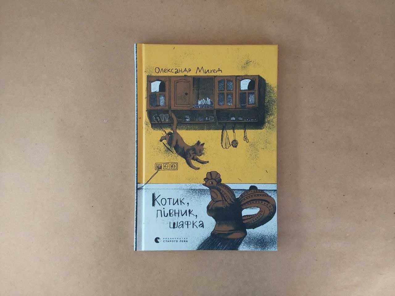 Продам нову книгу " Котик, Півник, Шафка"  Олександр Михед