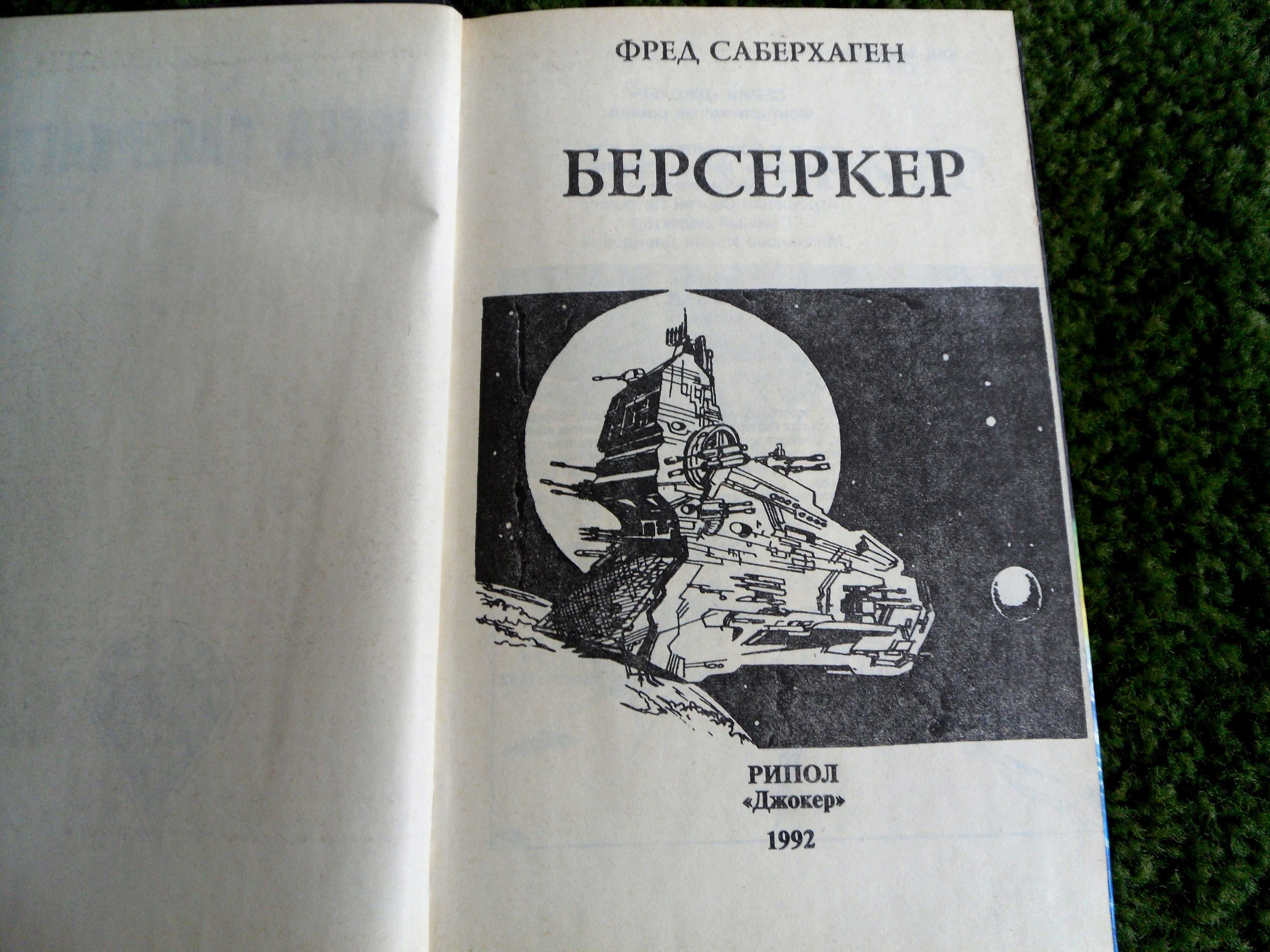 "Берсеркер". Фред Саберхаген