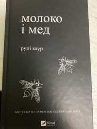 Книга молоко і мед