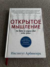 Институт Арбингера «Открытое мышление. Как выйти за пределы своей точк