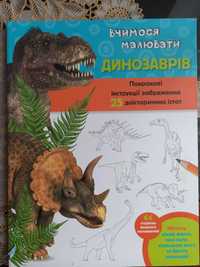 Динозаври книга вчимося малювати