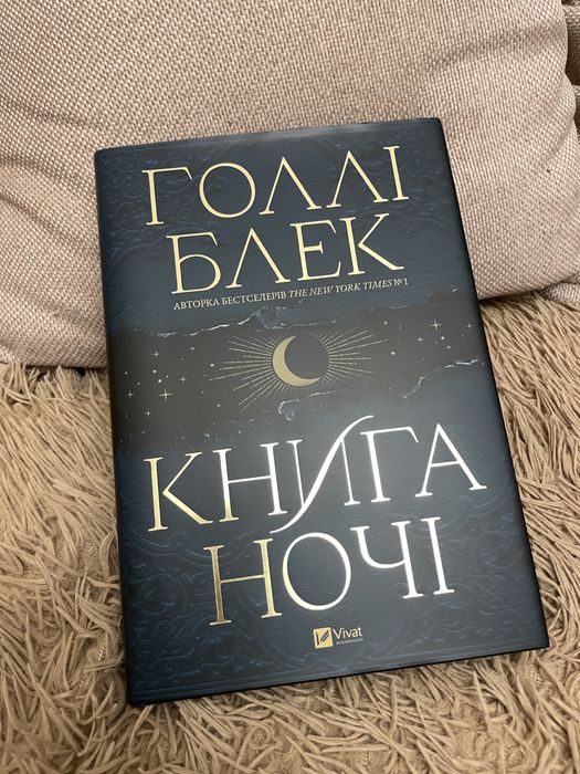 Книга Голлі Блек «Книга ночі»