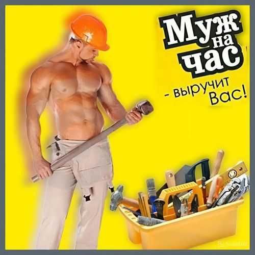 Муж на час Днепр!