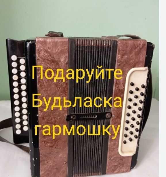 Подаріть будьласка гармошку