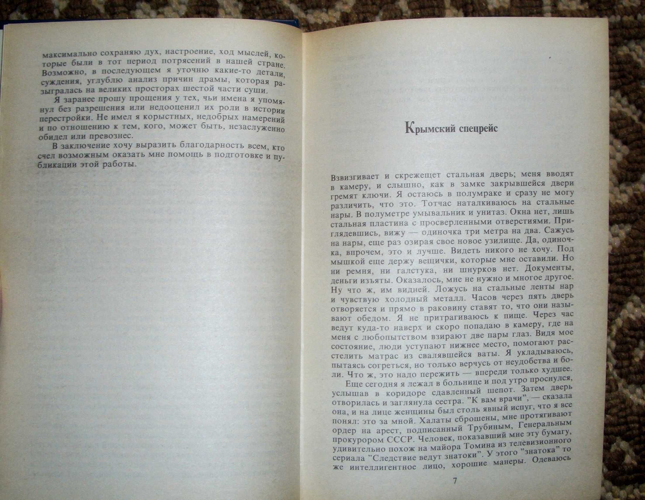 В. И. Болдин. Крушение пьедестала. Штрихи к портрету Горбачёва.