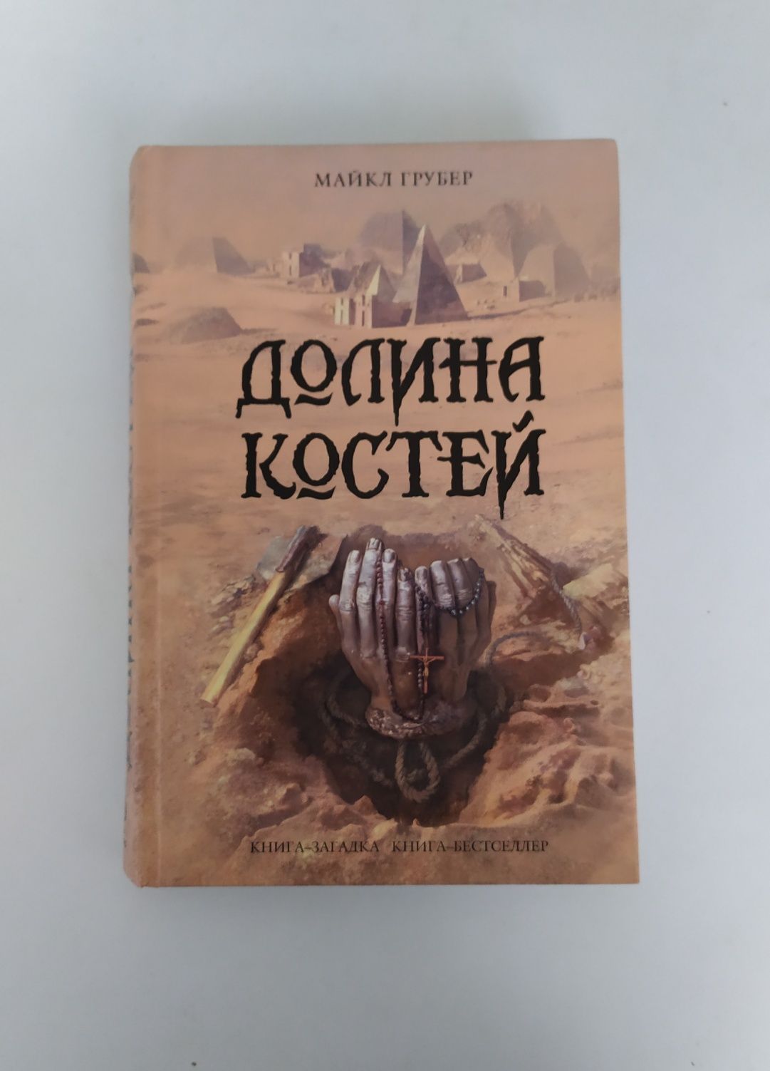 Майкл Грубер. Долина костей. Книга-загадка, книга-бестселлер.