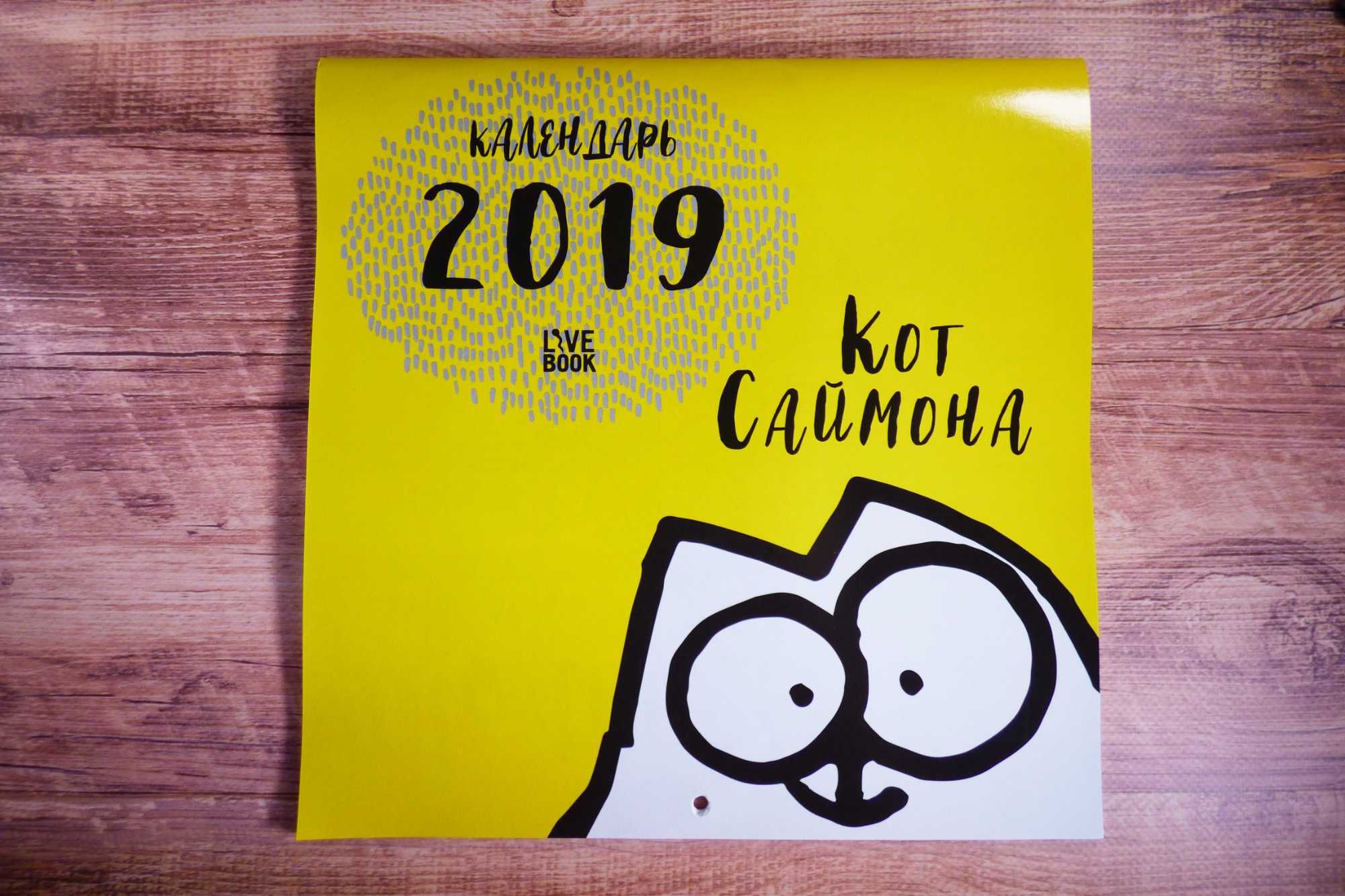 Кот Саймона, оригинальные рисунки, календарь оригинал 2019 г чистый