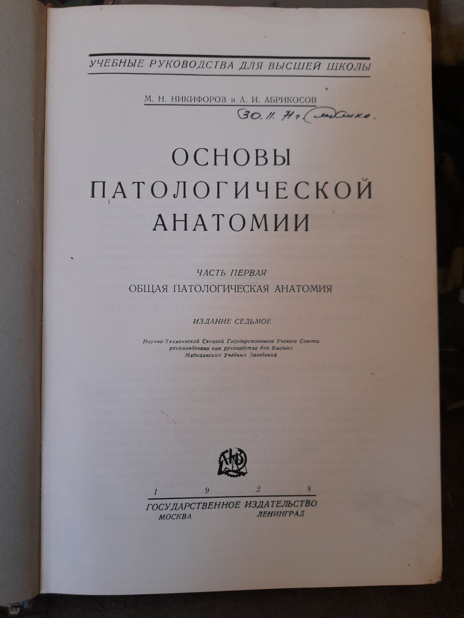 Основы Патологической Анатомии часть 1928г. Издание седьмое.