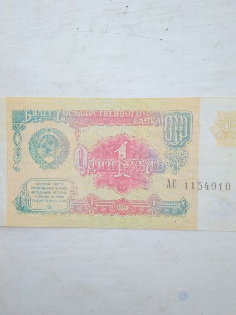 1 рубль 1991, 1 рубль 1947