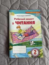 Робочий зошит з читання 2 клас Савченко