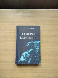 Книга Генерал Карбышев