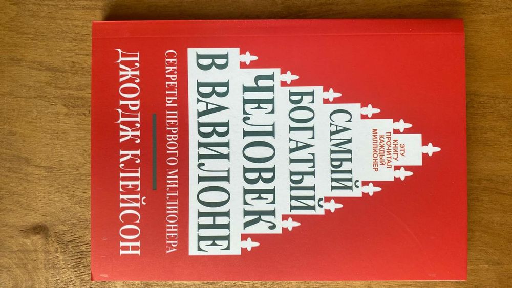 Книга Джордж Клеймор Самый богатый человек в Вавилоне