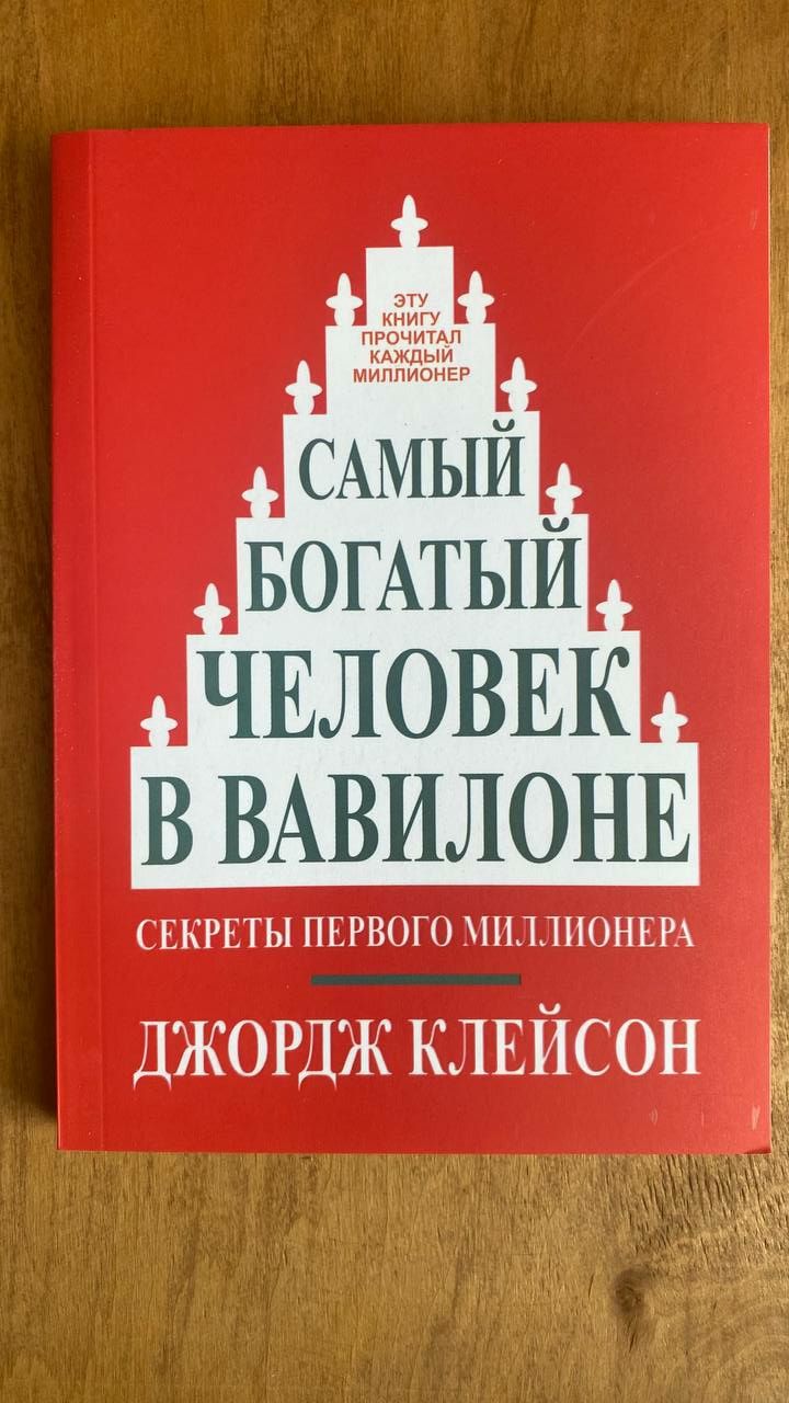 Книга Джордж Клеймор Самый богатый человек в Вавилоне