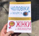 Мужчины с марса женщины с Венеры Джон Грэй Книга.