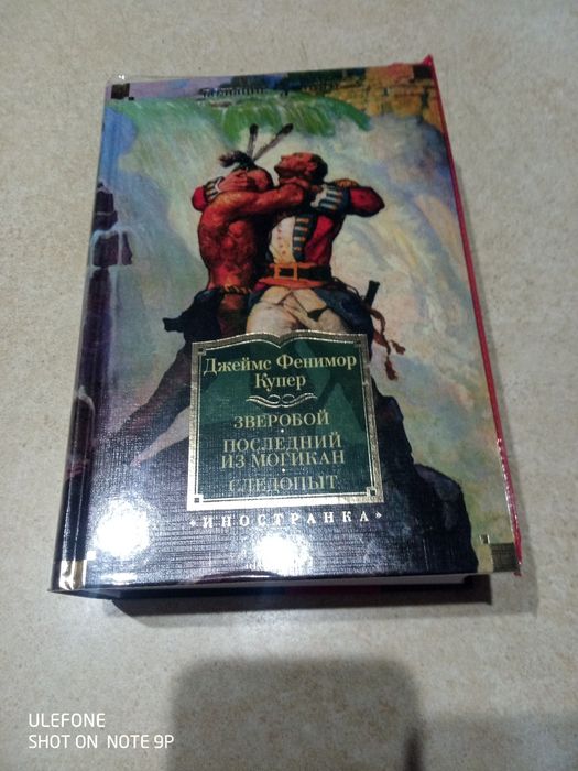 Джеймс Фенимор Купер. Зверобой. Последний из могикан. Следопыт
авторск