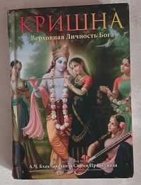 Бхактиведанта Свами Прабхупада. Кришна Верховная Личность Бога. Том 1