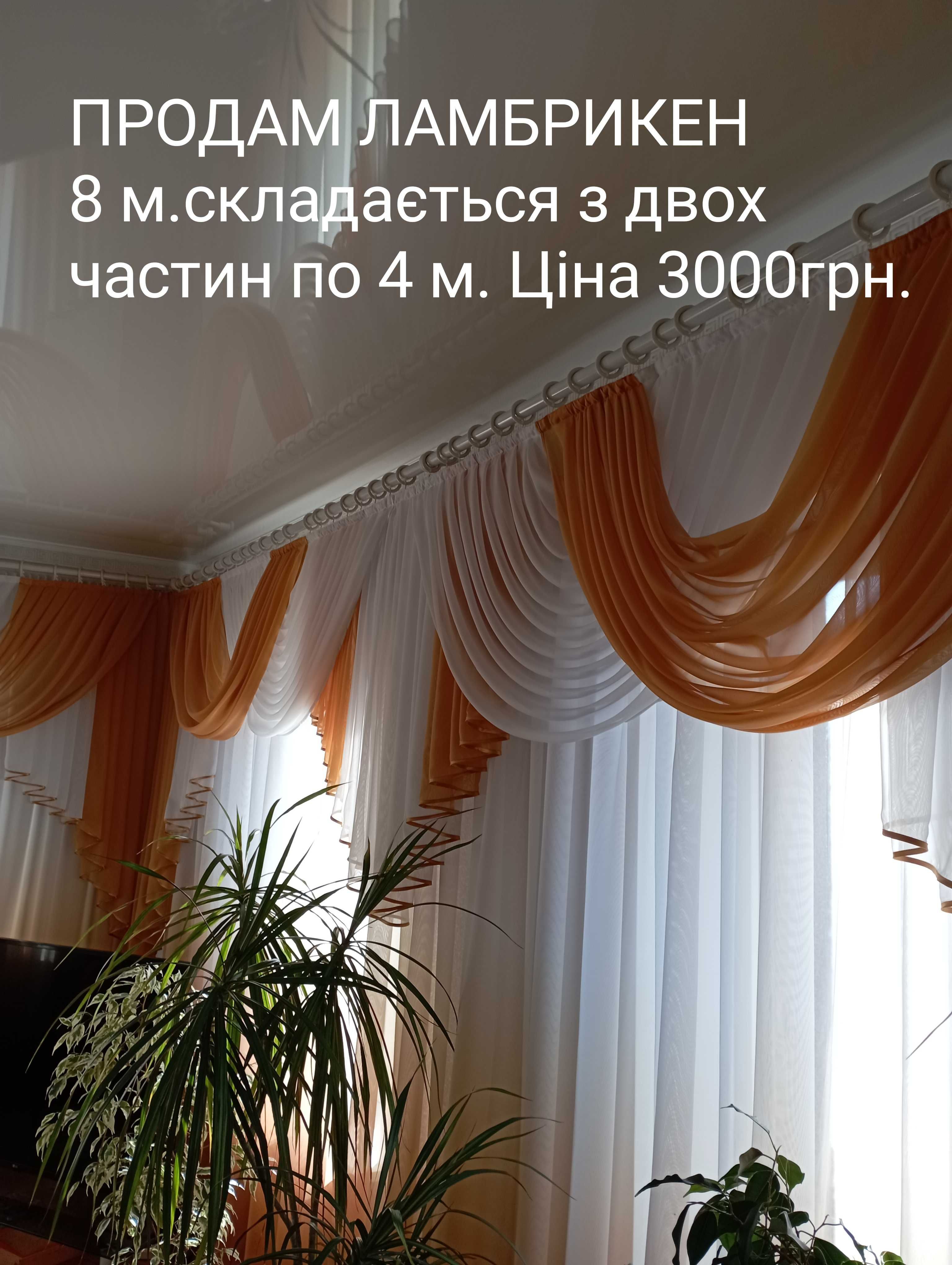Ламбрикен для вікон