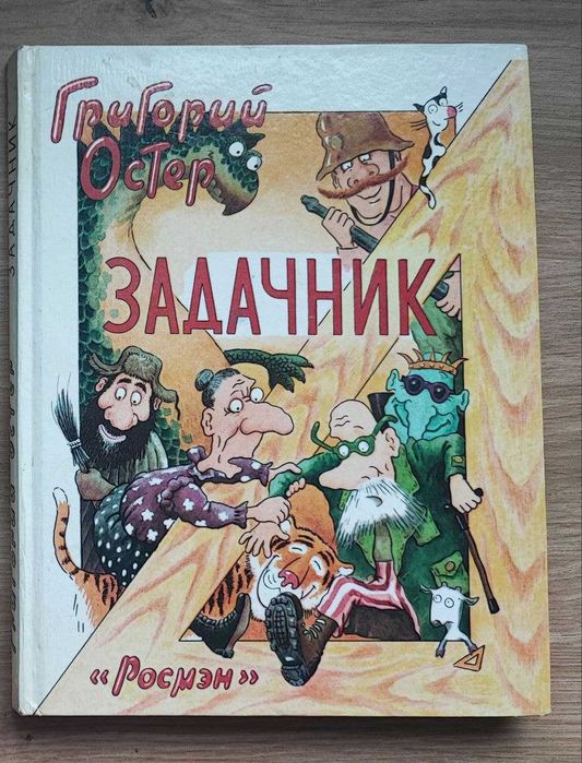 Григорий Остер Математика. Физика. Разом