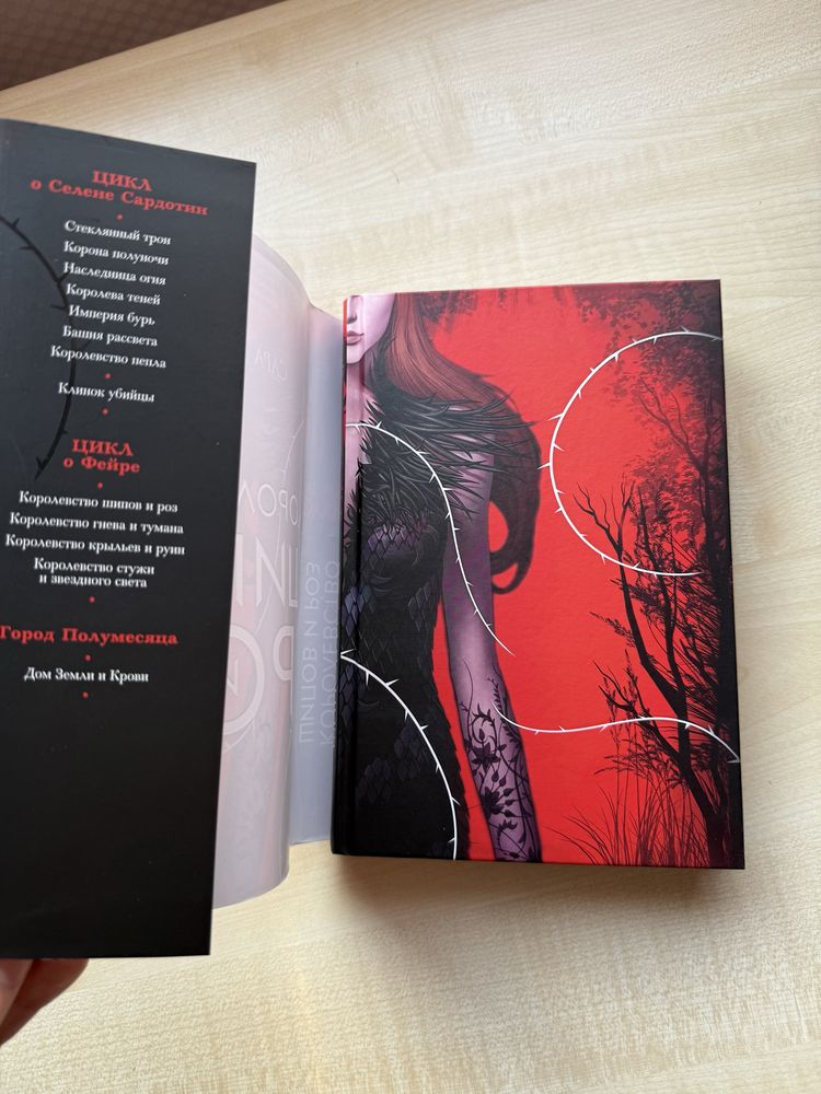 Королевство шипов и роз книга Сара Дж. Маас