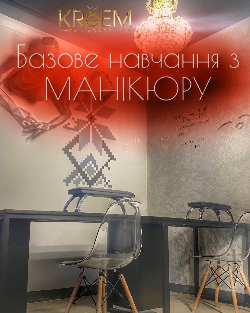 Базовий Курс МАНІКЮРУ в KReEM Academy