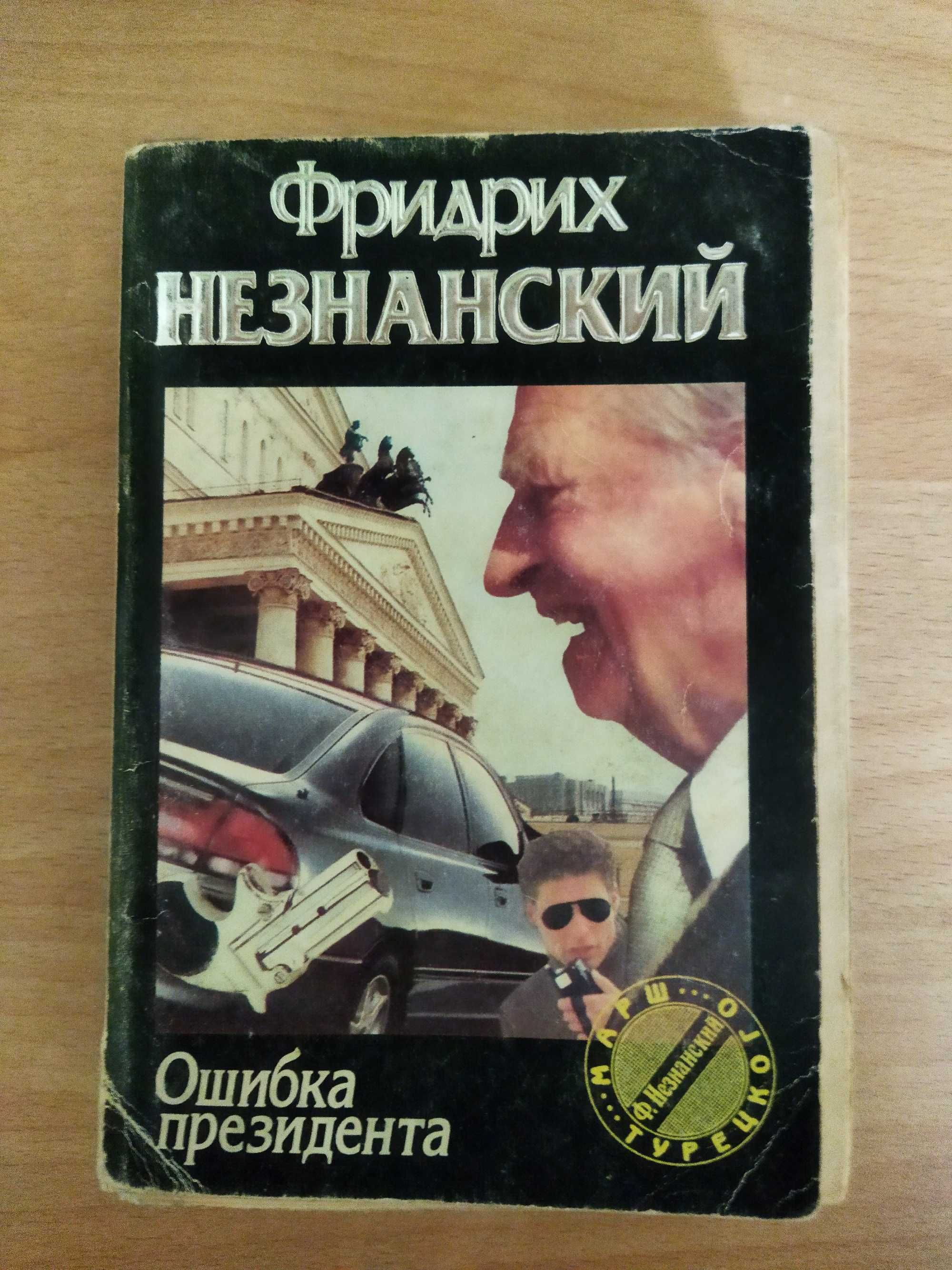 Набір книг Фридрих Незнанский