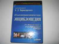 Б.Д.Карвасарский Психотерапевтическая энциклопедия