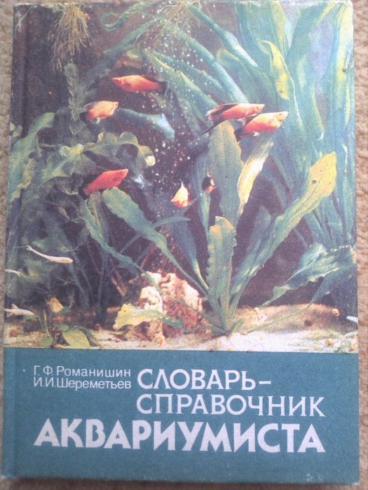Книга Словарь-справочник аквариумиста, Урожай, Киев 1990г.
