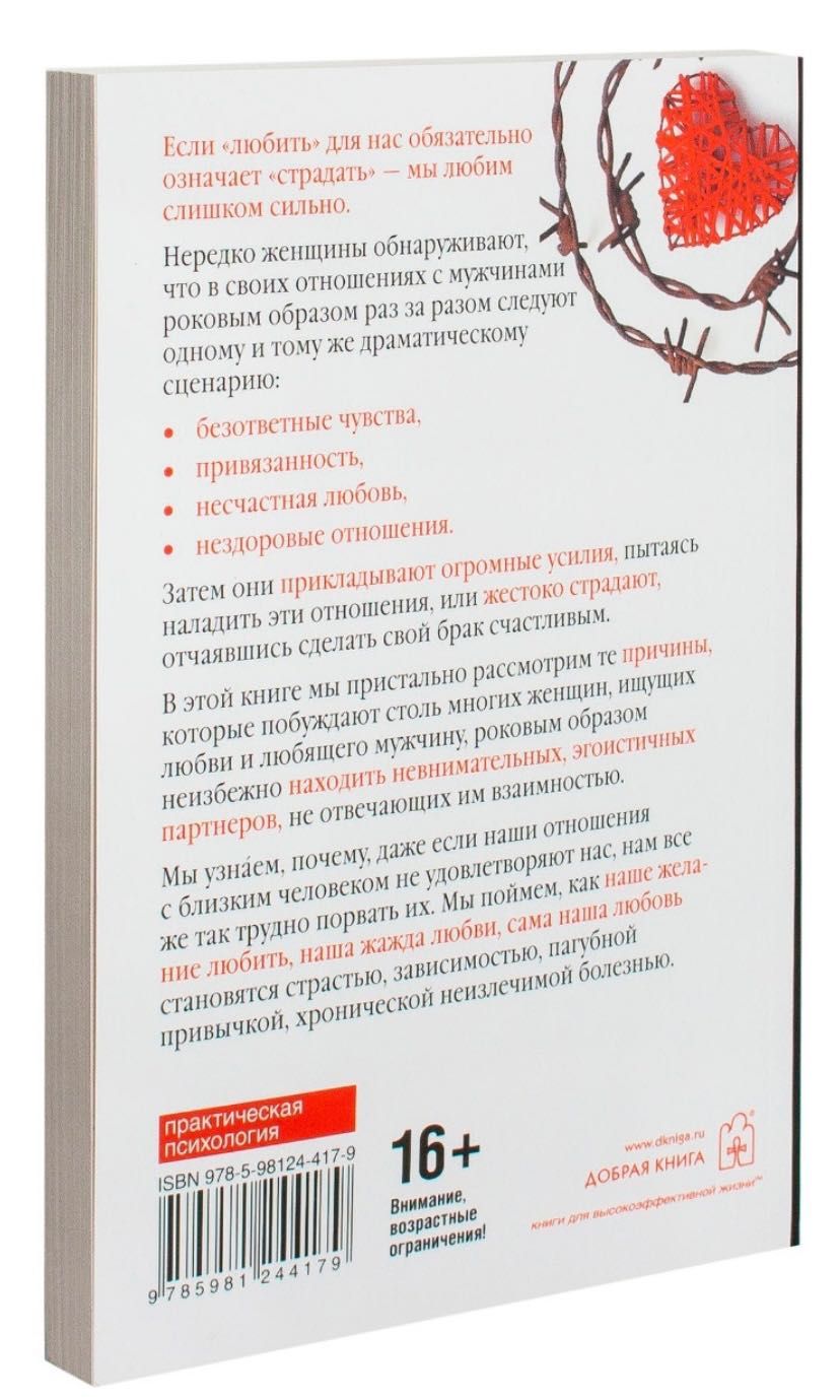 Книга «Жінки які занадто сильно кохають» Робін Норвуд