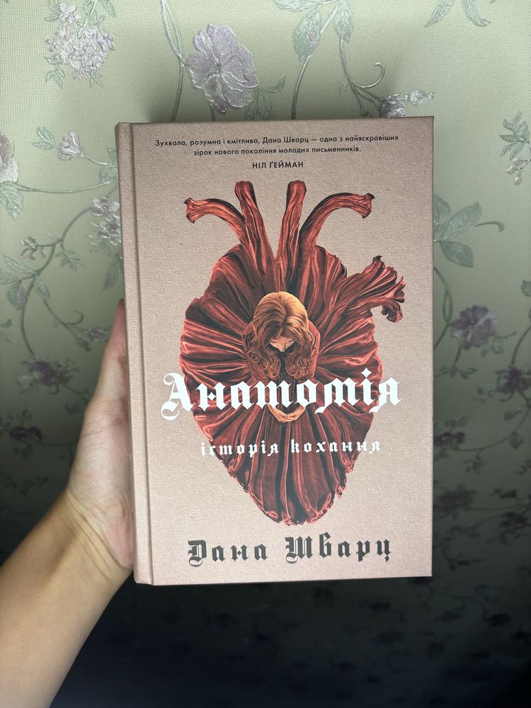 Продам книгу Дани Шварц «Анатомія.Історія кохання»