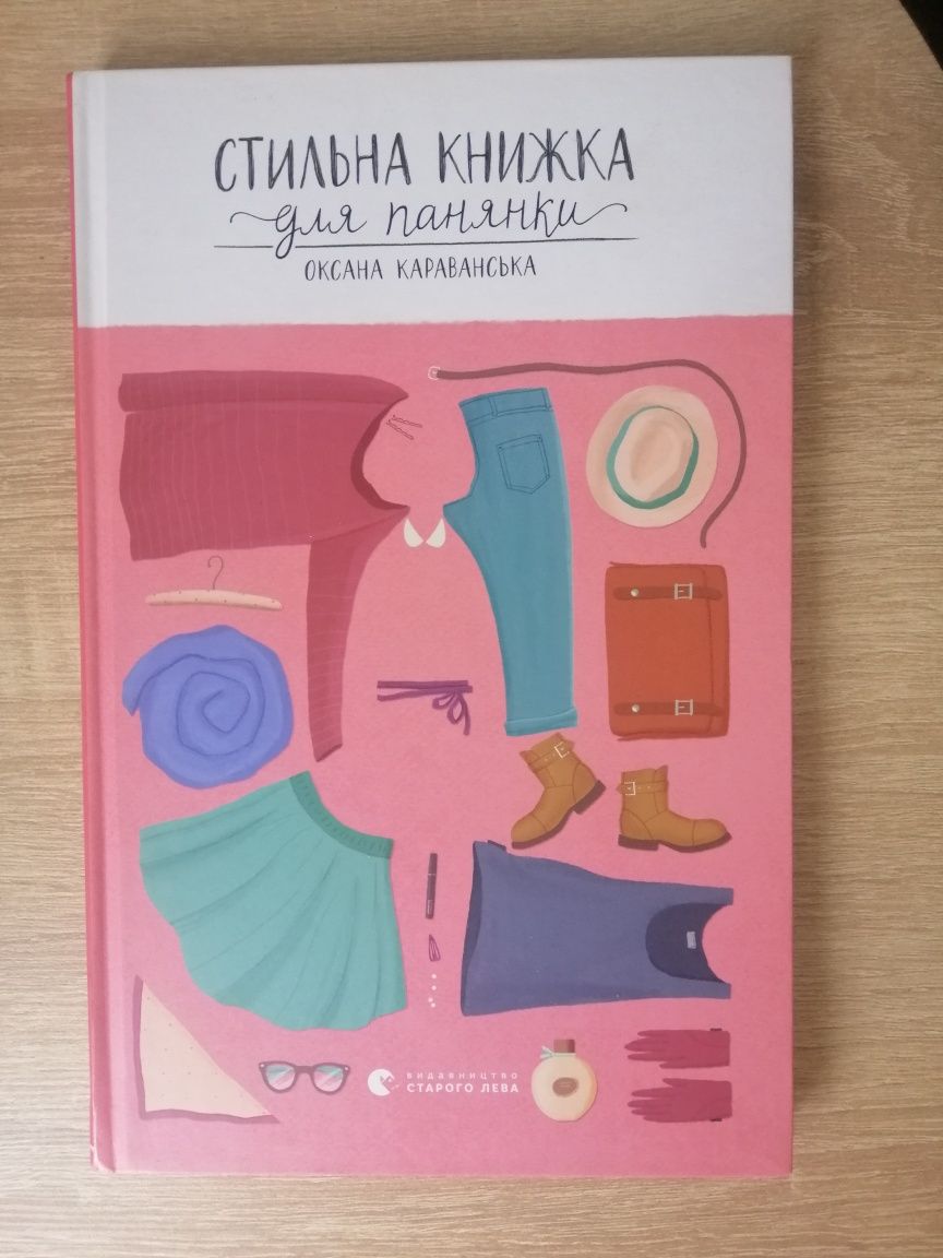 Книжка "Стильна книжка для панянки"