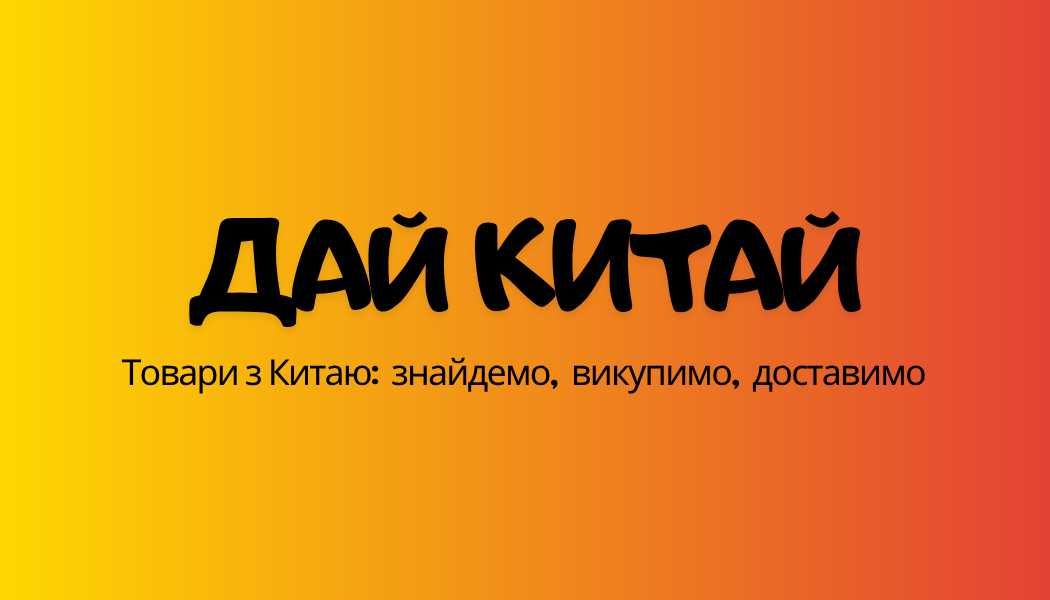 Викуп та доставка товарів з Китаю: 1688, Poizon, фабрики — під ключ