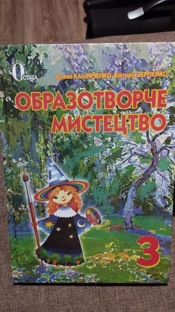 Образотворче мистецтво Калініченко 3 клас та інші класи