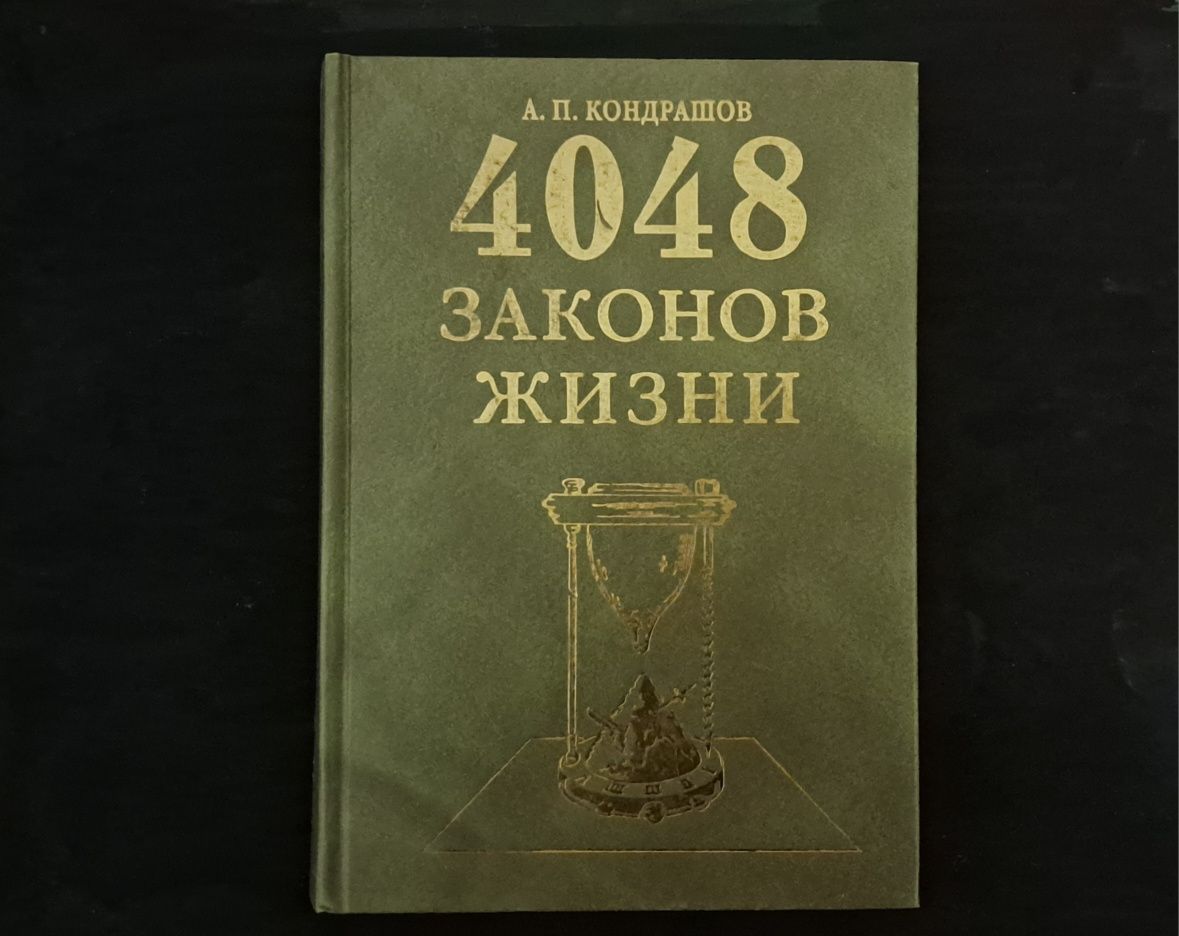 4048 законів життя. Кондрашов