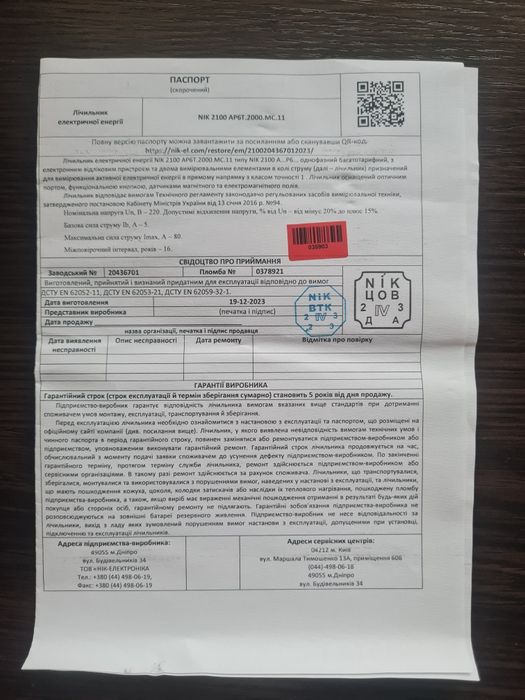 Лічильник день ніч Счетчик день ночь Nik 2100