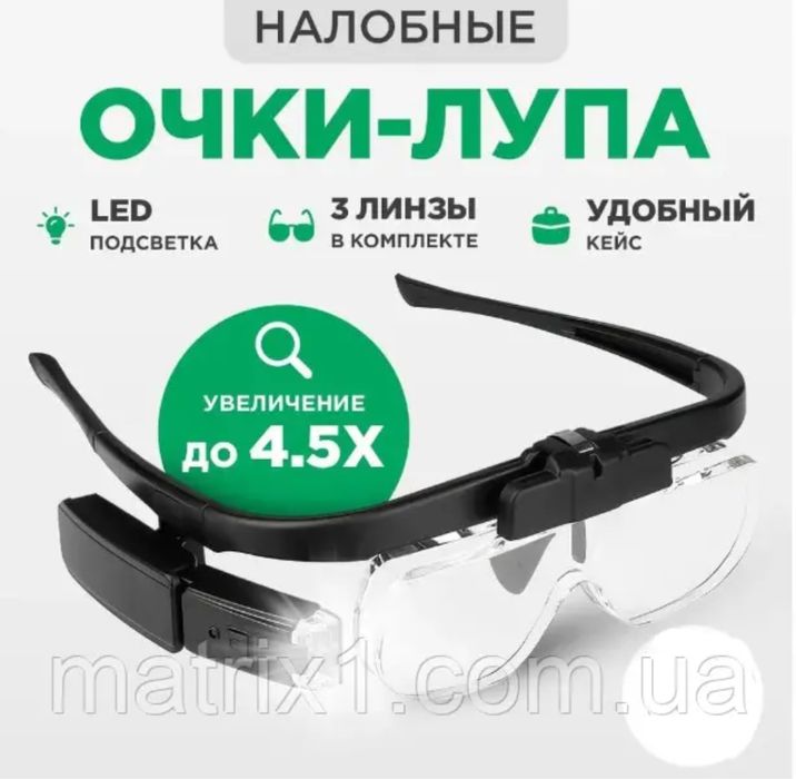 Окуляри лупа збільшувальні з підсвіткою, зі змінними лінзами у футлярі