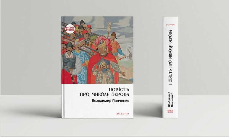 Повість про Миколу Зерова
ПАНЧЕНКО В.