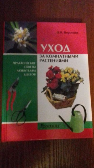 книга Уход за комнатными растениями