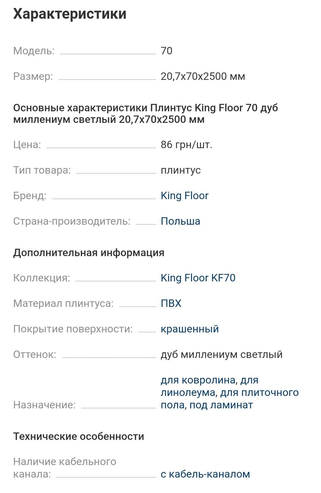 Плинтус King Floor 70 дуб миллениум светлый 20,7x70x2500 мм