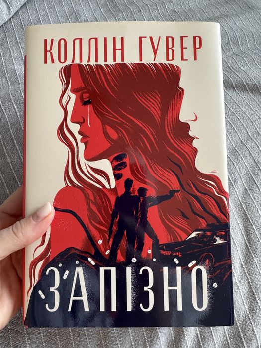 Коллін Гувер Запізно