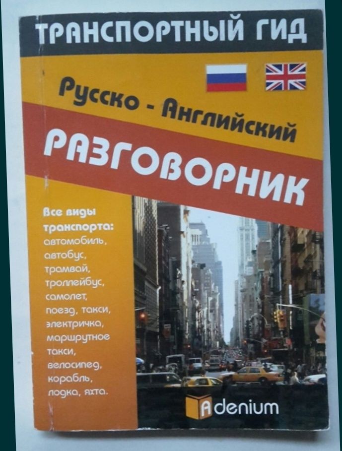 Русско-английский разговорник.