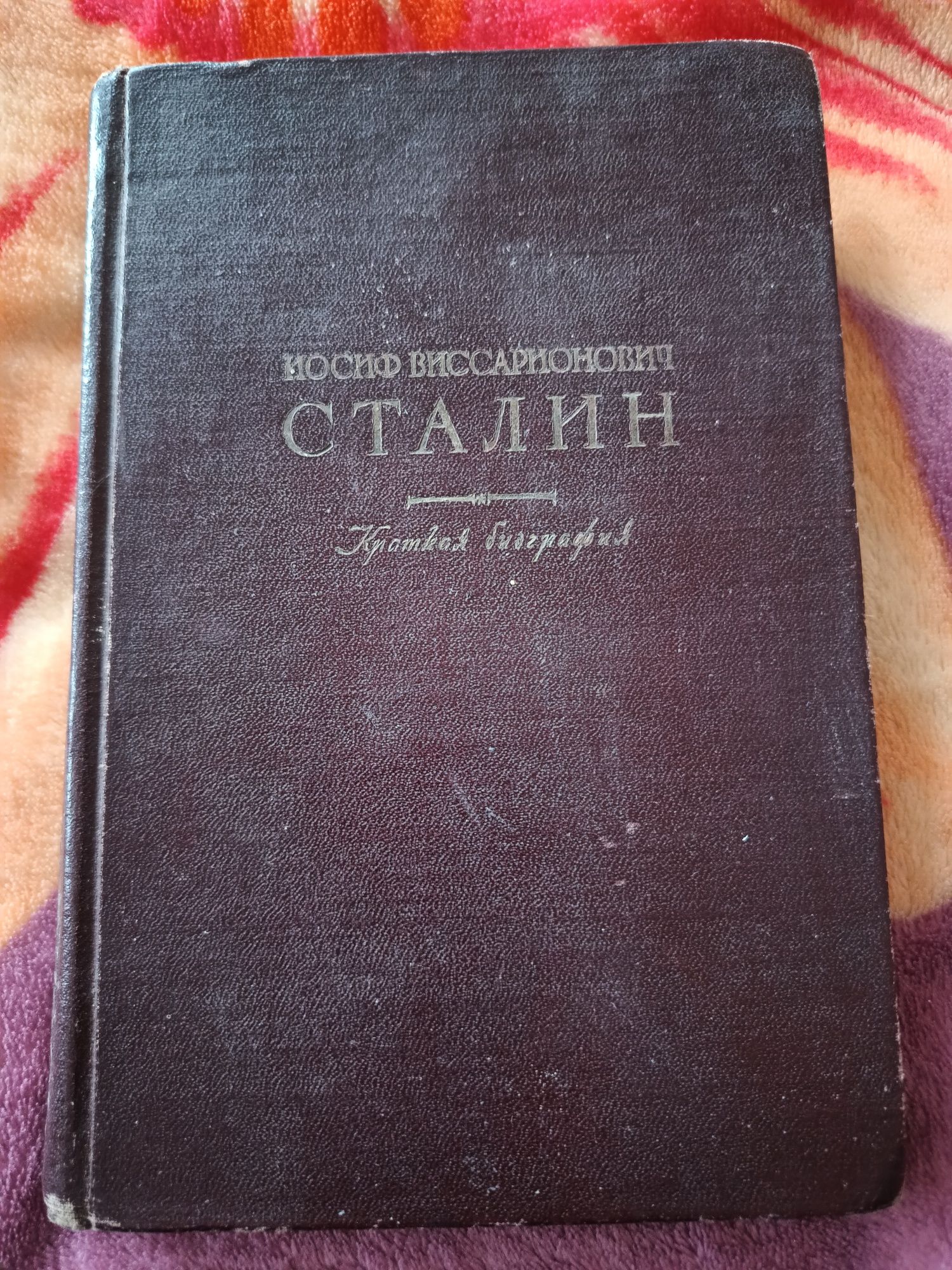 Книга И.В.Сталин краткая биография 1948г