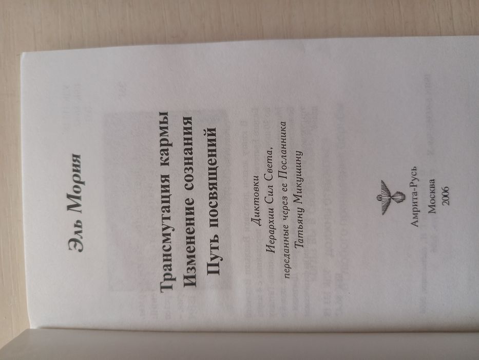 Верховные Учителя Кут Хуми, Эль Мория 2книги