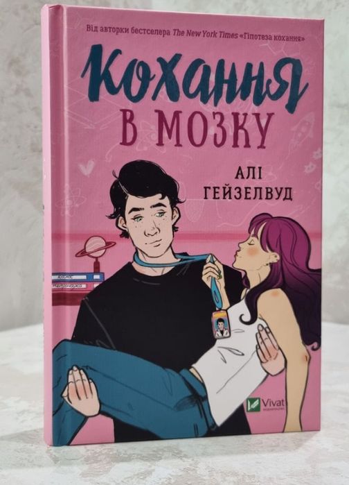 Набір книг "Гіпотеза кохання. Кохання в мозку" Алі Гейзелвуд